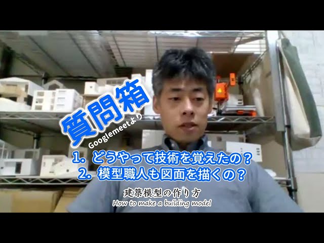 質問箱: どうやって技術を覚えたの?模型職人も図面を描くの?【家づくりのための住宅模型】建築模型の作り方